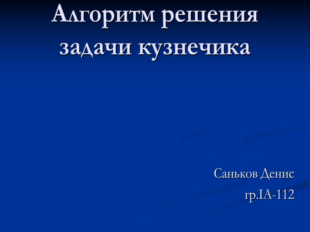 Алгоритм решения задачи кузнечика Саньков Денис гр.IA-112